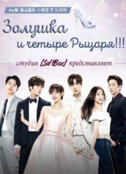 Золушка и четыре рыцаря / Золушка и четверо рыцарей (2016)