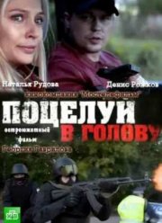 Поцелуй в голову (2012)