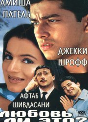 Любовь ли это? (2002)