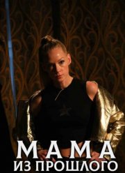 Мама из прошлого (2024)