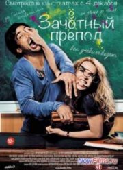 Зачётный препод (2013)