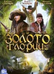Золото Глории (2013)