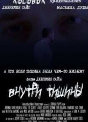 Внутри тишины (2014)