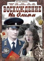 Восхождение на Олимп (2015)