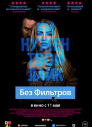 Без фильтров (2022)