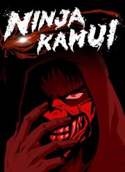 Ниндзя Камуи (2024)