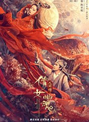 Китайская история призраков: Смертная любовь (2020)