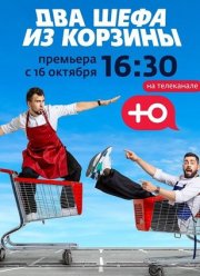 Два шефа из корзины (2020)