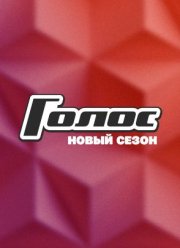 Голос (1-13 Сезон)
