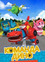 Команда Дино (2016)