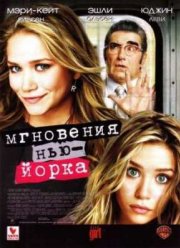 Мгновения Нью-Йорка (2004)