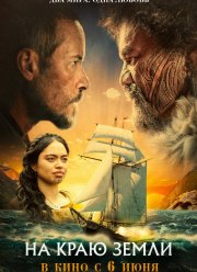 На краю Земли (2024)