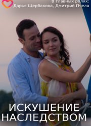 Искушение наследством (2019)
