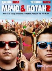 Мачо и ботан 2 (2014)