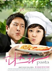 Паста (2010)