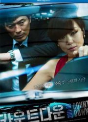 Обратный отсчет (2011)