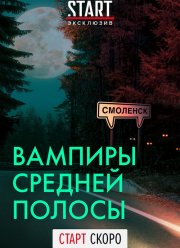 Вампиры средней полосы (1-3 Сезон)