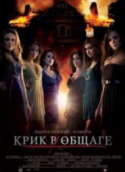 Крик в общаге (2009)