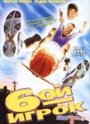 Шестой Игрок (1997)