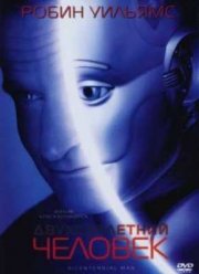 Двухсотлетний человек (1999)
