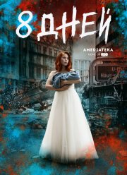 Восемь дней (2019)