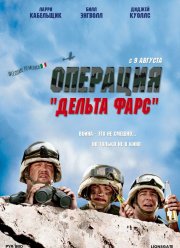 Операция «Дельта-фарс» (2007)