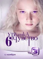 Смотреть У моего ребенка 6 чувство (2012)