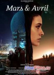 Марс и Апрель (2012)