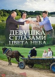 Девушка с глазами цвета неба (2017)