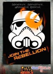 Звездные войны: Повстанцы (2014) 1,2,3,4 Сезон