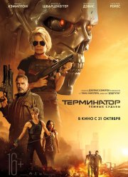 Терминатор 6: Темные судьбы (2019)