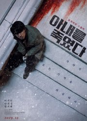 Я убил свою жену (2019)