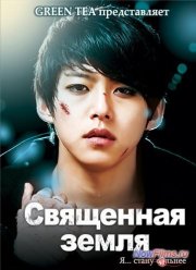 Священная земля (2012)