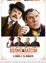 Холмс и Ватсон (2018)