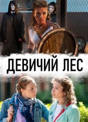 Девичий лес (2019)