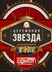 Comedy Club. Церемония Звезда ТНТ 2012