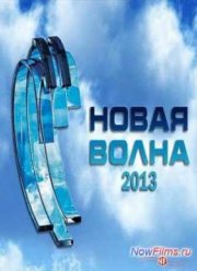 Новая волна - 2013 (2013)