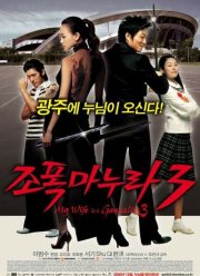 Моя жена - гангстер 3 (2006)