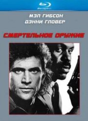 Смертельное оружие (1987)