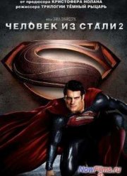 Человек из стали 2 (2025)