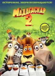 Мадагаскар 2: Побег в Африку (2008)