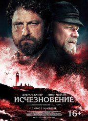 Исчезновение / Хранители (2018)