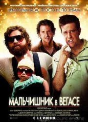 Мальчишник в Вегасе (2009)