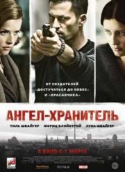 Ангел-хранитель (2012)