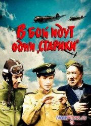В бой идут одни «старики» (1973)