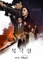 Полярная звезда (2025)