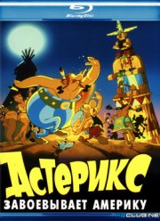 Астерикс завоевывает Америку (1994)