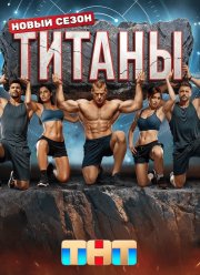 Титаны (1-3 Сезон)