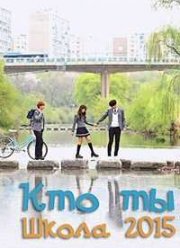 Школа 2015: Кто ты? / Кто ты? Школа 2015 (2015)
