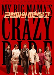 Безумная поездка большой мамочки (2021)